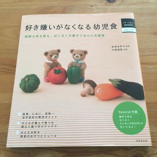 好き嫌いがなくなる幼児 本(住まい/暮らし/子育て)