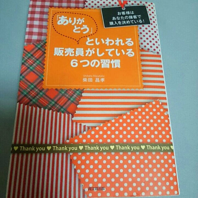 あこ様専用 ありがとうといわれる販売員がしている6つの習慣 エンタメ/ホビーの本(住まい/暮らし/子育て)の商品写真