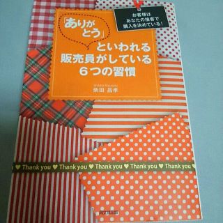 あこ様専用 ありがとうといわれる販売員がしている6つの習慣(住まい/暮らし/子育て)