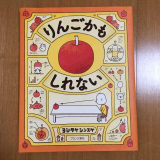 りんごかもしれない☆ヨシタケシンスケ(絵本/児童書)