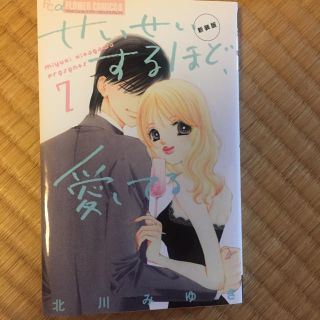 せいせいするほど愛してる ７巻(少女漫画)