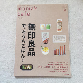 ムジルシリョウヒン(MUJI (無印良品))のレア美品 mama's cafe 無印特集(住まい/暮らし/子育て)