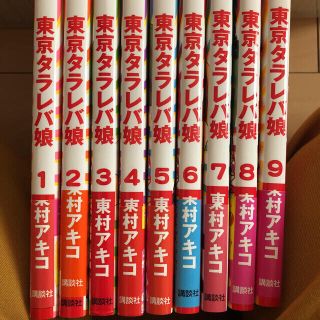 コウダンシャ(講談社)の東京タラレバ娘 1〜9巻＋リターンズ(全巻セット)