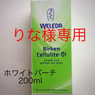 ヴェレダ(WELEDA)のりな様専用ホワイトバーチ ざくろオイル(ボディオイル)