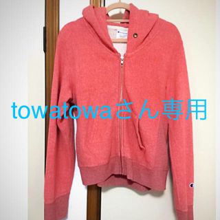 チャンピオン(Champion)の【towatowaさん専用】Champion  裏起毛パーカー(パーカー)