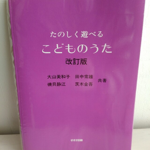 たのしく遊べるこどもの歌改訂版　保育　ピアノ　楽譜 楽器のスコア/楽譜(童謡/子どもの歌)の商品写真