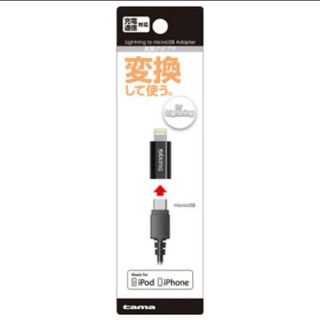 microUSBからLightningコネクタ変更アダプタ(PC周辺機器)