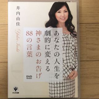 あなたの人生を劇的に変える 神様のお告げ88の言葉   ＤＶＤ    井内由佳(その他)