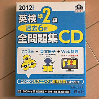2012年度版 英検準2級 全問題集 CD(資格/検定)