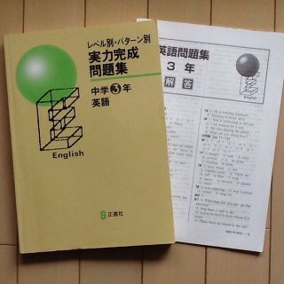 実力完成問題集 中学3年 英語  正進社 解答(解説)付き(語学/参考書)