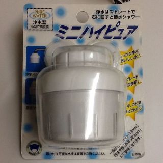 浄水器 ミニハイピュア(その他)