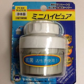 浄水器 ミニハイピュア(その他)