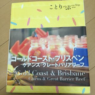 ことりっぷ ゴールドコースト・ブリスベン(地図/旅行ガイド)