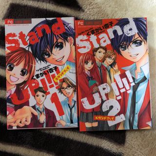 ショウガクカン(小学館)のStand up‼︎‼︎(少女漫画)