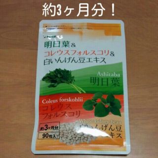 明日葉&コレウスフォルスコリ&白いんげん豆エキス（90粒）(ダイエット食品)