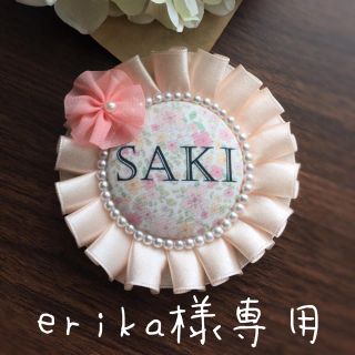 erika様専用 お名前ロゼット(ネームタグ)