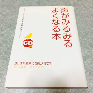 声がみるみるよくなる本　CD付き(その他)