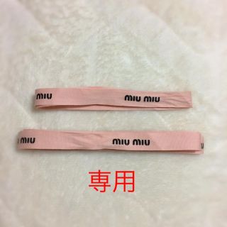 ミュウミュウ(miumiu)の専用(その他)