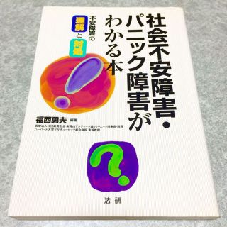 社会不安障害・パニック障害がわかる本(住まい/暮らし/子育て)