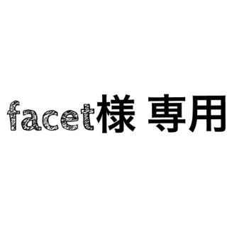 facet様専用(その他)