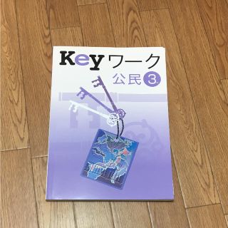 公民 ドリル keyワーク(語学/参考書)