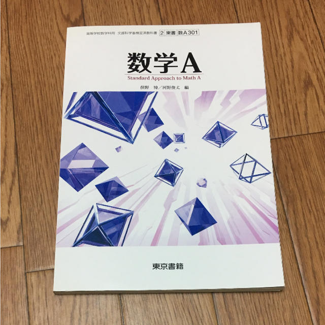 数学A 教科書 東京書籍 エンタメ/ホビーの本(語学/参考書)の商品写真