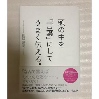 ワニブックス(ワニブックス)の頭の中を「言葉」にしてうまく伝える。(ノンフィクション/教養)