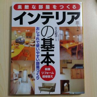 素敵な部屋をつくる インテリアの基本(住まい/暮らし/子育て)