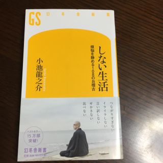 小池龍之介  「しない生活」(文学/小説)