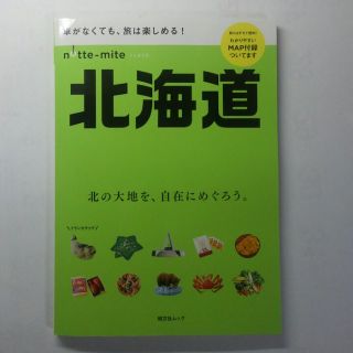 昭文社　株主優待　新刊「のってみて北海道」(地図/旅行ガイド)