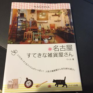 ミナペルホネン(mina perhonen)の名古屋 素敵な雑貨屋さん ウィル薯 メイツ出版 定価1600円(住まい/暮らし/子育て)