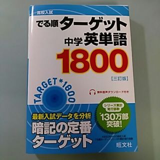 オウブンシャ(旺文社)の未使用●ターゲット1800●高校受験(語学/参考書)