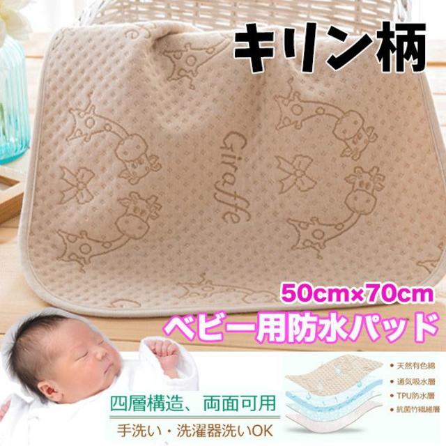 ベビー 防水パッド 大人気 オーガニック キリン柄① キッズ/ベビー/マタニティの寝具/家具(敷パッド)の商品写真