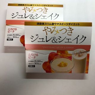 25日まで！！　やみつきジュレ&シェイク　とろけるピーチ味 　2箱(ダイエット食品)