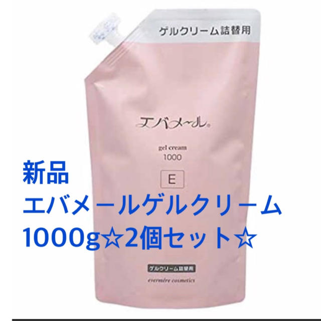 evermere(エバメール)の新品☆エバメールゲルクリーム詰替1000g2個セット定価28020円 コスメ/美容のスキンケア/基礎化粧品(オールインワン化粧品)の商品写真