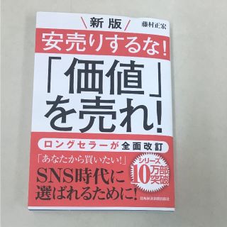 でんぱ組様  藤村正宏著 安売りするな！「価値」を売れ！(ビジネス/経済)