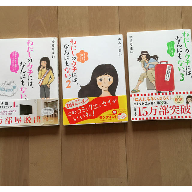 角川書店(カドカワショテン)の専用  ゆるりまい  『わたしのウチにはなんにもない』1.2.3巻 エンタメ/ホビーの本(住まい/暮らし/子育て)の商品写真