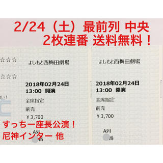 吉本新喜劇 2/24 すっちー/尼神 最前列中央 2枚 西梅田(お笑い)