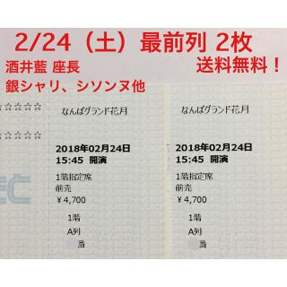 2/24（土）吉本新喜劇 最前列センター 2枚(お笑い)