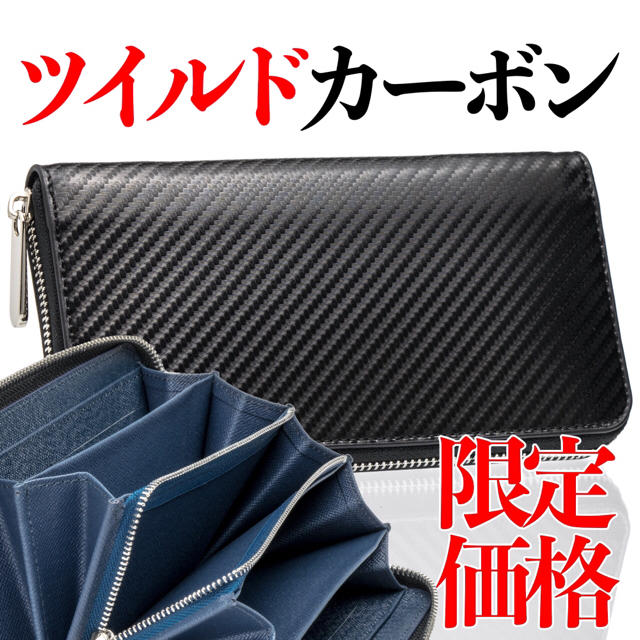 限定価格 【ツイルドカーボン】 メンズ 長財布 カーボン 新品 送料無料 青 メンズのファッション小物(長財布)の商品写真