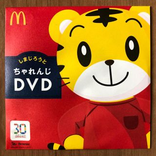 マクドナルド(マクドナルド)のしまじろう DVD(キッズ/ファミリー)