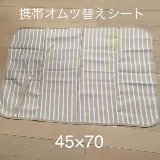 美品☆オムツ替えシート ベージュストライプ 送料込み(おむつ替えマット)