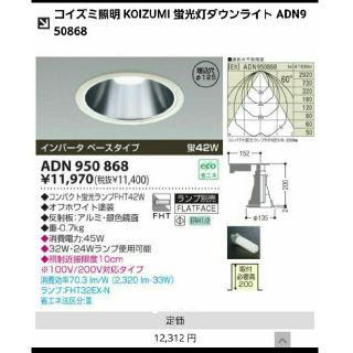 コイズミ(KOIZUMI)のコイズミ　照明　蛍光灯　ダウンライト　ADN950868(天井照明)