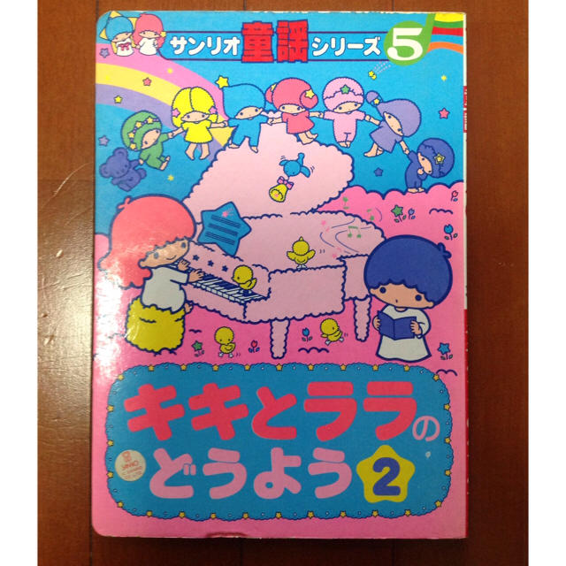 キキとララのどうよう 2 サンリオ童謡シリーズ5 1976年の通販 by キキとララのどうよう 2 サンリオ童謡シリーズ5 1976年の通販 by