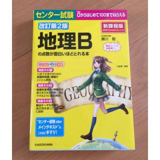 カドカワショテン(角川書店)の地理Bの点数が面白いほどとれる本(語学/参考書)