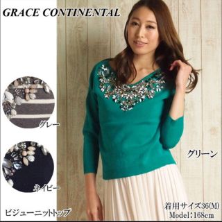 グレースコンチネンタル(GRACE CONTINENTAL)のめぐみ 様 専用(ニット/セーター)