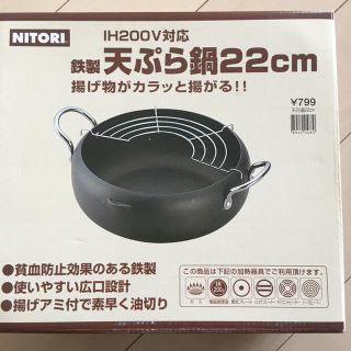 ニトリ(ニトリ)の天ぷら鍋 揚げ物鍋 新品未開封品 ニトリ(鍋/フライパン)