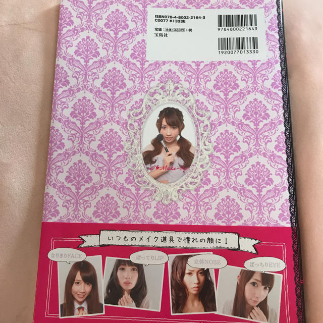 宝島社(タカラジマシャ)の真似メイク 梶恵理子 コスメ/美容のコスメ/美容 その他(その他)の商品写真