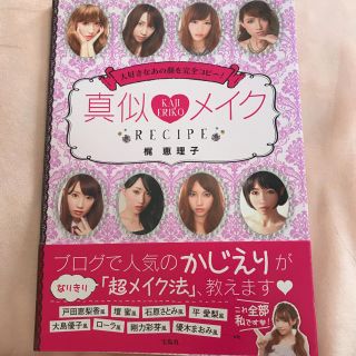 タカラジマシャ(宝島社)の真似メイク 梶恵理子(その他)