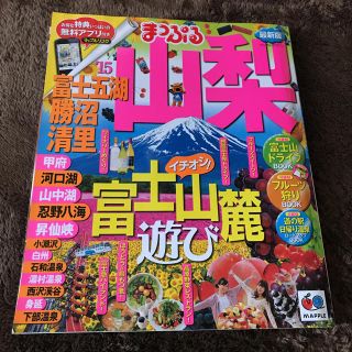 まっぷる 山梨(地図/旅行ガイド)